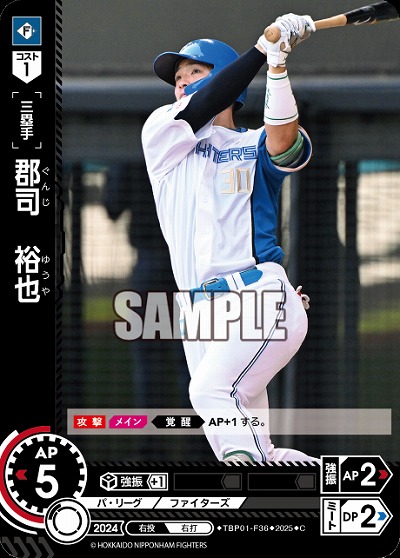 郡司　裕也(北海道日本ハムファイターズ) 【TBP01-F36C】